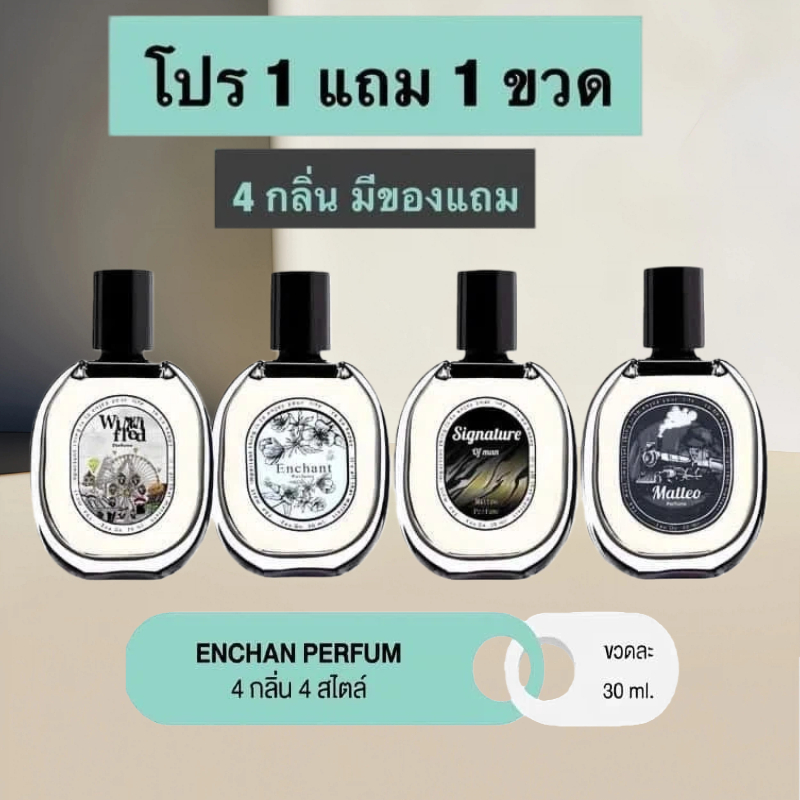 น้ำหอม Enchan  โปร 1 แถม 1 (2ขวด) 4 กลิ่น น้ำหอมผู้หญิง น้ำหอมผู้ชาย Winni Fred Matteo Singnature