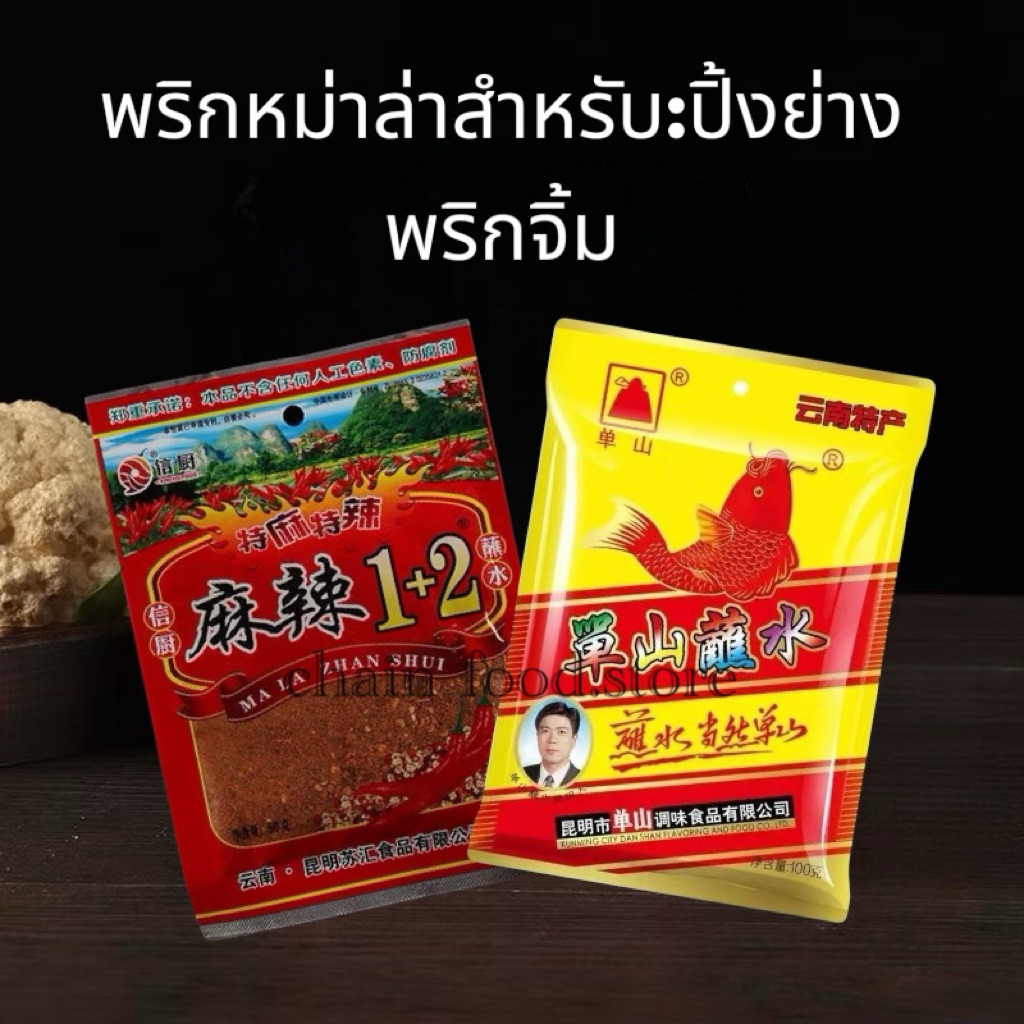 พริกหม่าล่าตันซาน พริกหม่าล่ายูนนาน สูตร1+1และ1+2 ขนาดซองและ100กรัม