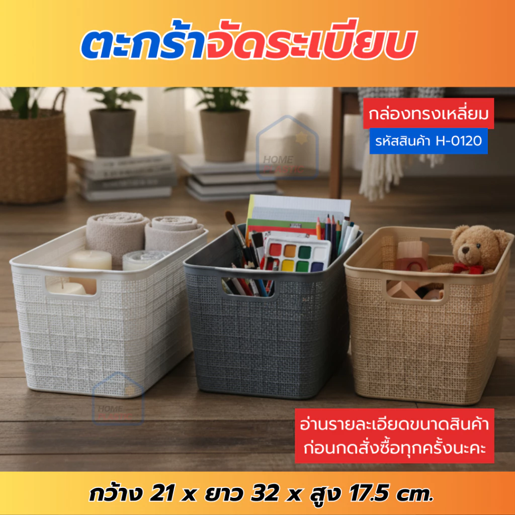 H-0120 ตะกร้าเก็บของ ตะกร้าเก็บของอเนกประสงค์ กล่องจัดระเบียบวัสดุเกรดA แข็งแรง ทนทาน พร้อมส่ง