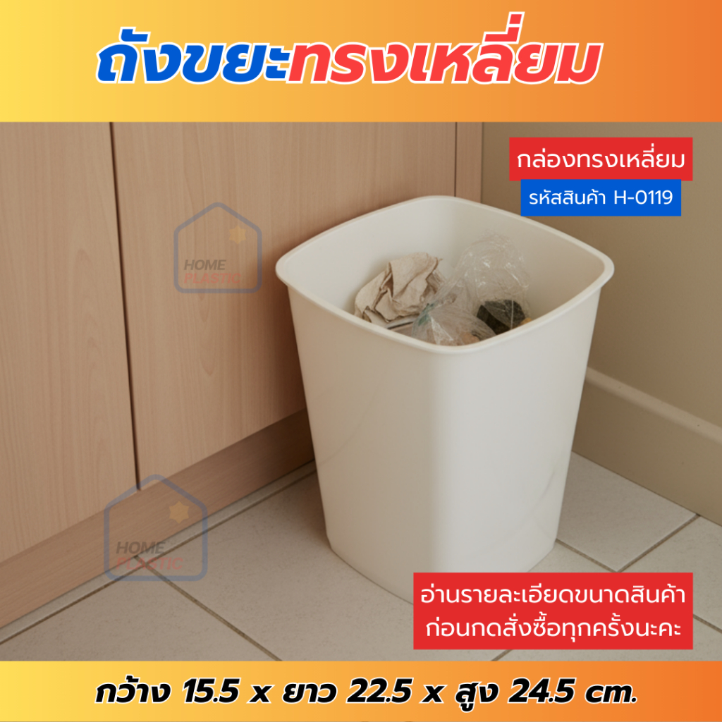 H-0119 ถังขยะทรงเหลี่ยม ถังขยะพลาสติก ถังใส่ขยะ สวย แข็งแรง พร้อมส่ง!!
