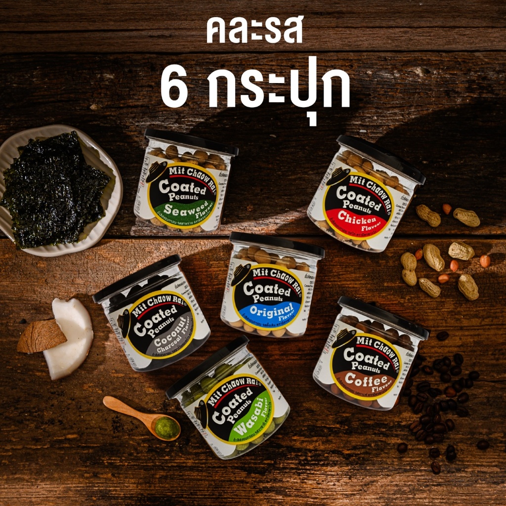 มิตรชาวไร่ ถั่วเคลือบคละรส 12 กระปุก