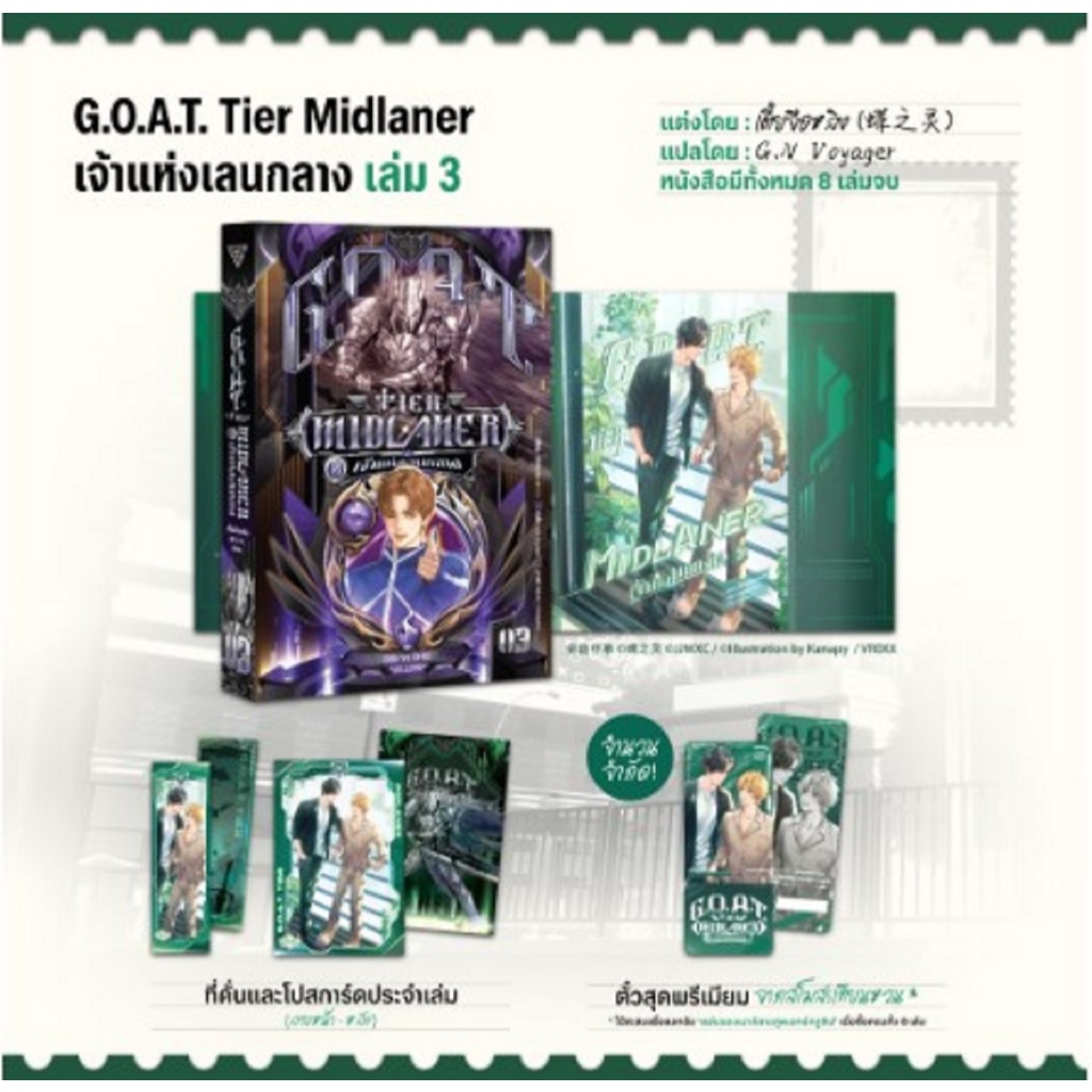 G.O.A.T. Tier Midlaner เจ้าแห่งเลนกลาง เล่ม 3-4