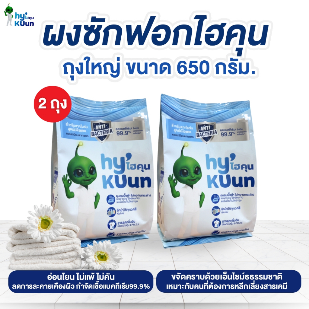 2 ถุง ผงซักฟอกสูตรเข้มข้นไฮคุน HyKUun  ไม่มีสารฟอกขาว ลดไม่มีกลิ่นอับแม้ตากในร่มขจัดคราบฝังลึกด้วยเอ็นไซม์ 650 กรัม