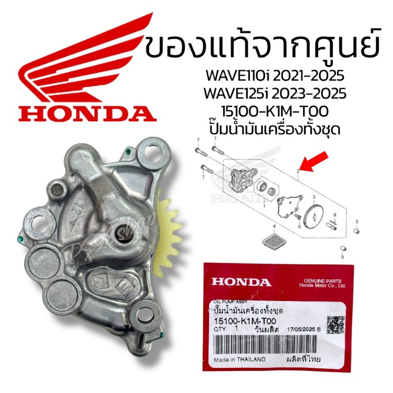 ปั๊มน้ำมันเครื่อง เวฟ110i 15100-K1M-T00 เวฟ110i(2021-2025)/เวฟ125i(2023-2025)ปั๊มน้ำมันเครื่องทั้งชุด แท้ศูนย์