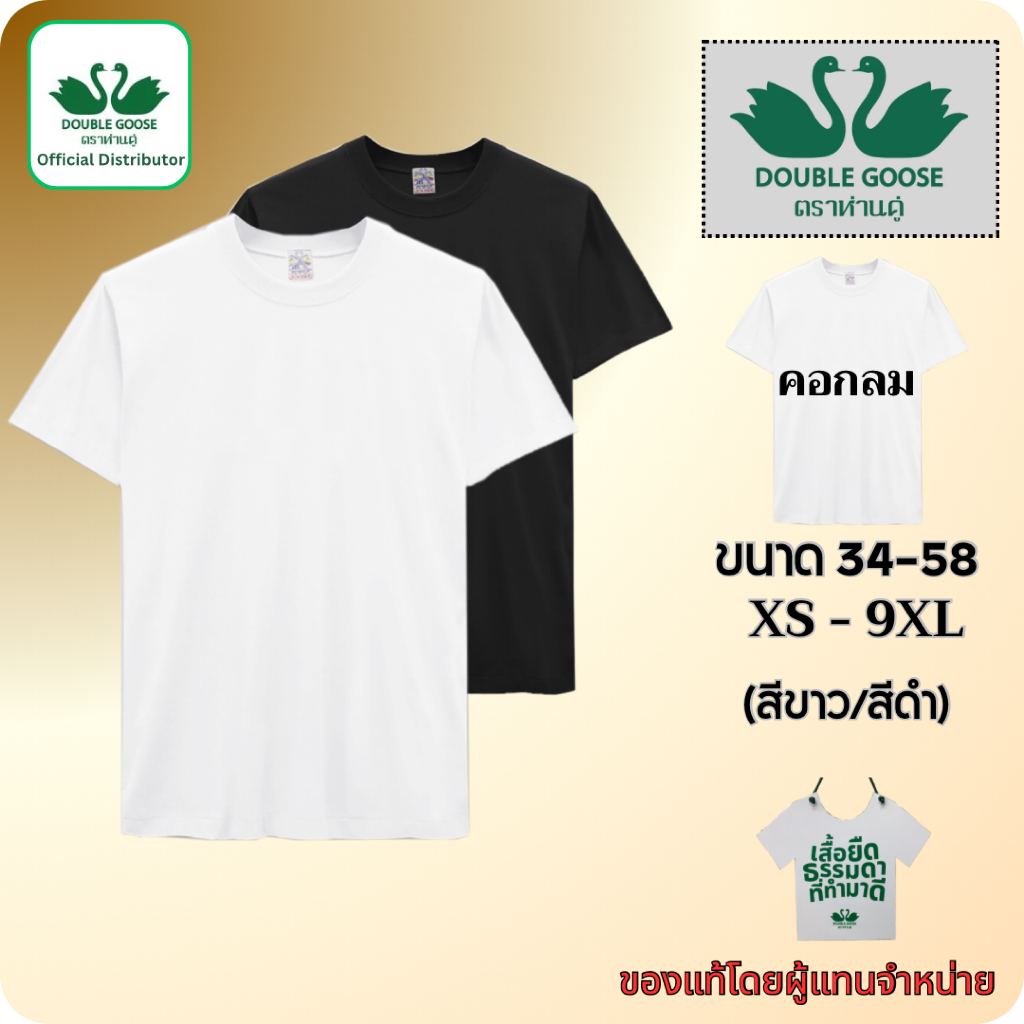 เสื้อตราห่านคู่ ของแท้ เสื้อยืดคอกลม กว้าง วี ครบทุกไซส์ 1 ตัว 3 ตัว