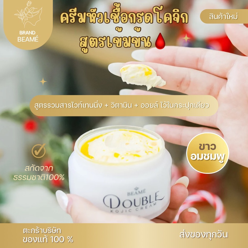 ครีมหัวเชื้อ Double Kojic Cream (ดับเบิ้ลโคจิกครีม)แบรนด์บีเม่ !มีเลขที่จดแจ้ง