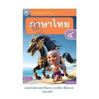 แบบฝึกหัดรายวิชาพื้นฐาน ภาษาไทย ชั้นประถมศึกษาปีที่ 4