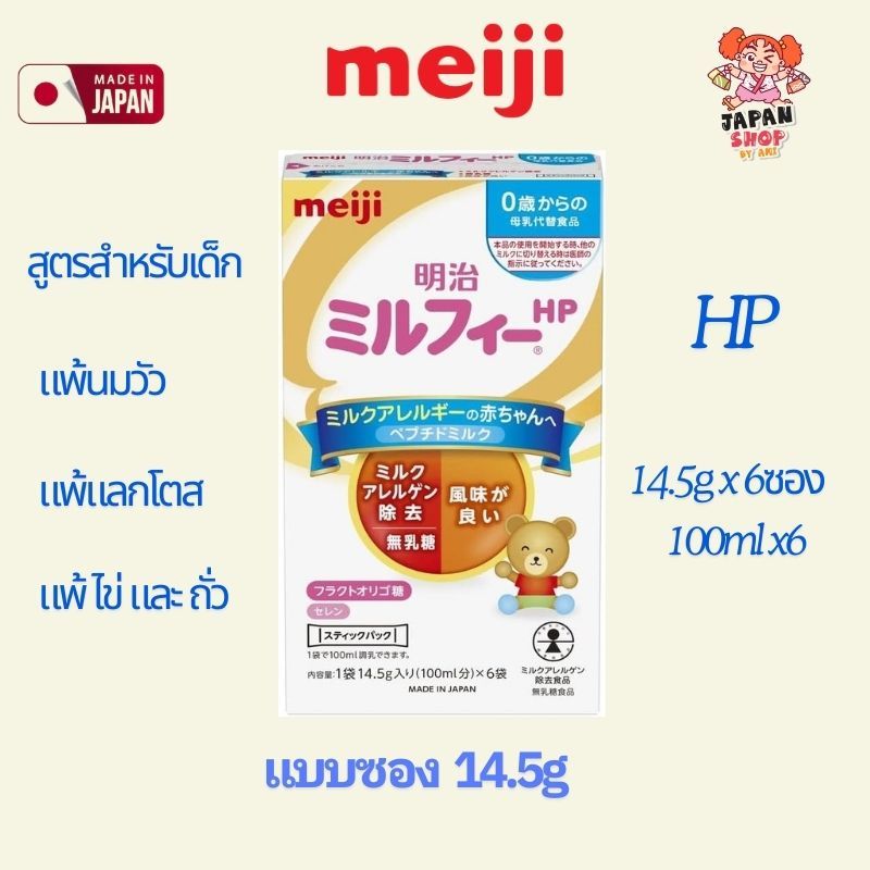 Meiji Milk Free HP  นมผงสำหรับเด็กแพ้นมวัว  ขนาดทดลอง (14.5g x 6)