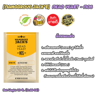 ยีสต์ หมักเบียร ทำเบียร์ (Yeast) - Mangrove Jack’s- M05 Mead - Craft Series Yeast ยีสต์ทำไวน์ m05 Mead Yeast M05 ยีสต์