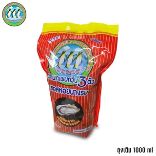 ++ ยกลัง รีฟิล ++ 1000 ml 20 ถุง นกเพนกวิน 3 ตัว ซอสหอยนางรม (Oyster Sauce) ซอสหอยนางรมตรานกเพนกวิน ของแท้ 100%