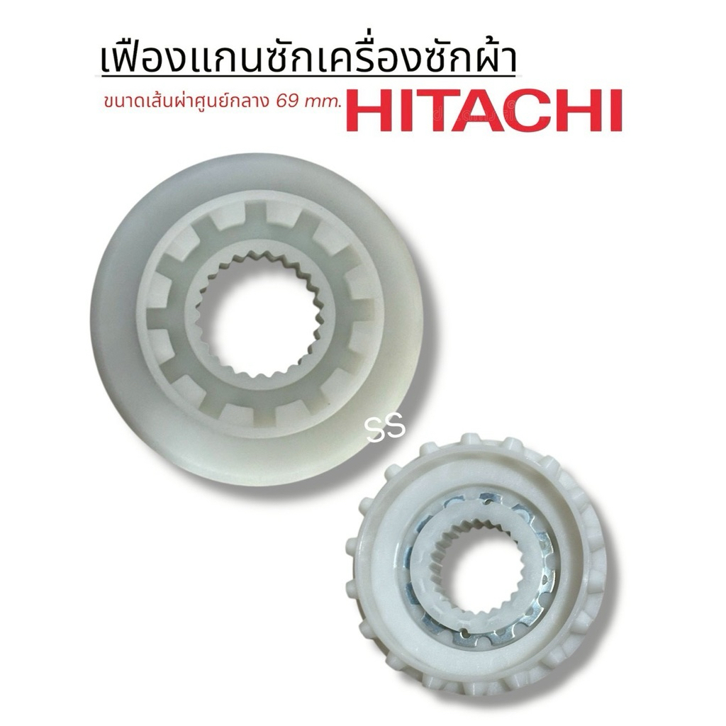 เฟืองแกนซักเครื่องซักผ้า hitachi