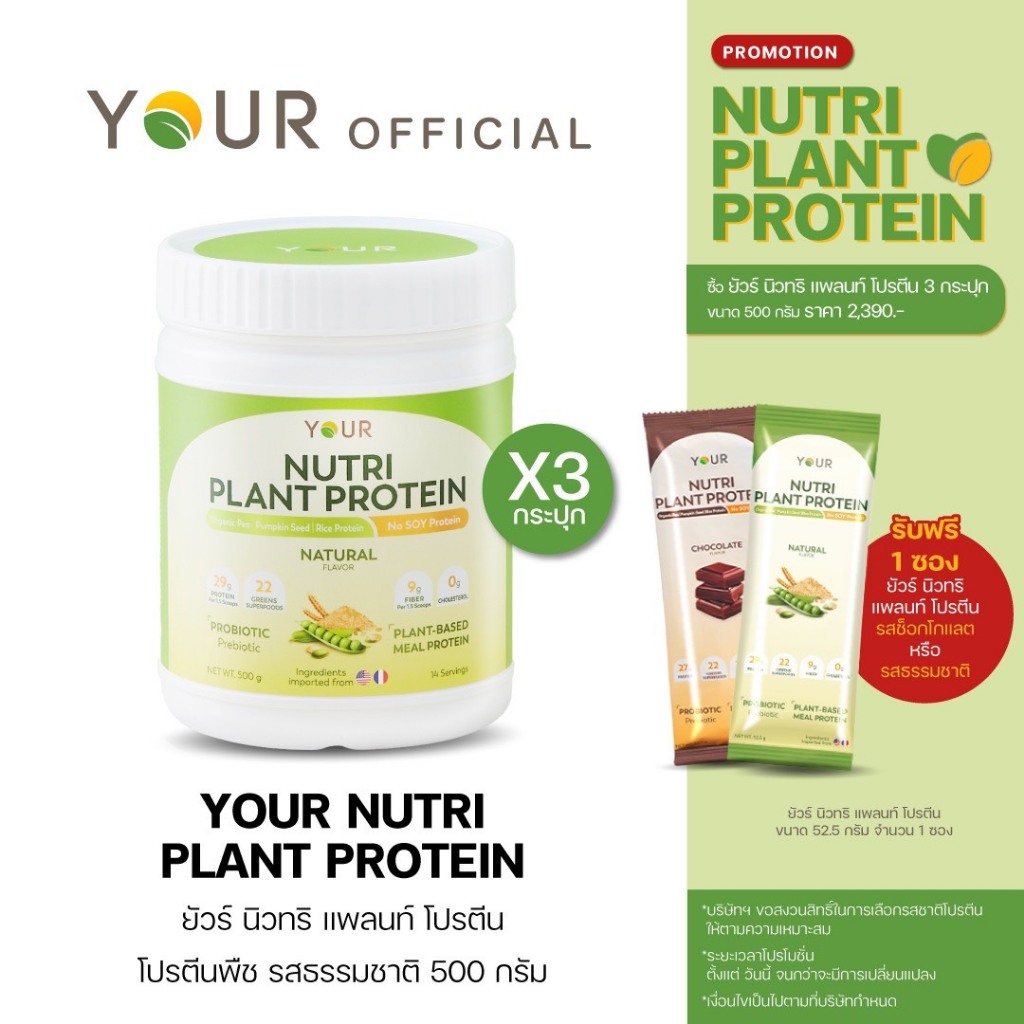 ใหม่! YOUR นิวทริ แพลนท์ โปรตีนจากพืช 100%+Superfood 22 ชนิด รส Natural 500 g. 3 กระปุก ส่งฟรี+ผ่อนได้  - 045000303