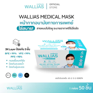 Wallias หน้ากากอนามัยทางการเเพทย์ แมส หนา 3 ชั้น กล่อง 50 ชิ้น กันฝุ่น P