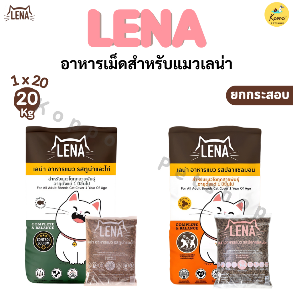 Lena อาหารแมว อาหารน้องแมวขนาด 1×20 kg มี 2 รสชาติ ทูน่าและไก่ และปลาแซลมอน  (มีถุงแบ่ง)