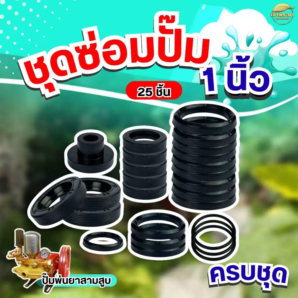 ชุดซ่อมปั้มพ่นยาสามสูบ มี2ขนาดให้เลือก ขนาด 6หุนและ1นิ้ว ครบชุด ทั้งหมด 25 ชิ้น