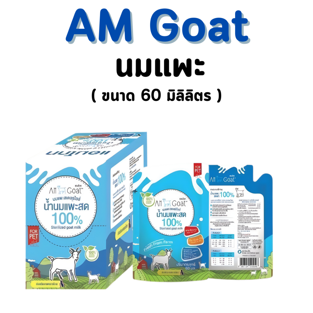 นมแพะ Am goat แบบ 1 ซอง 60 g นมแพะสำหรับสัตว์เลี้ยง
