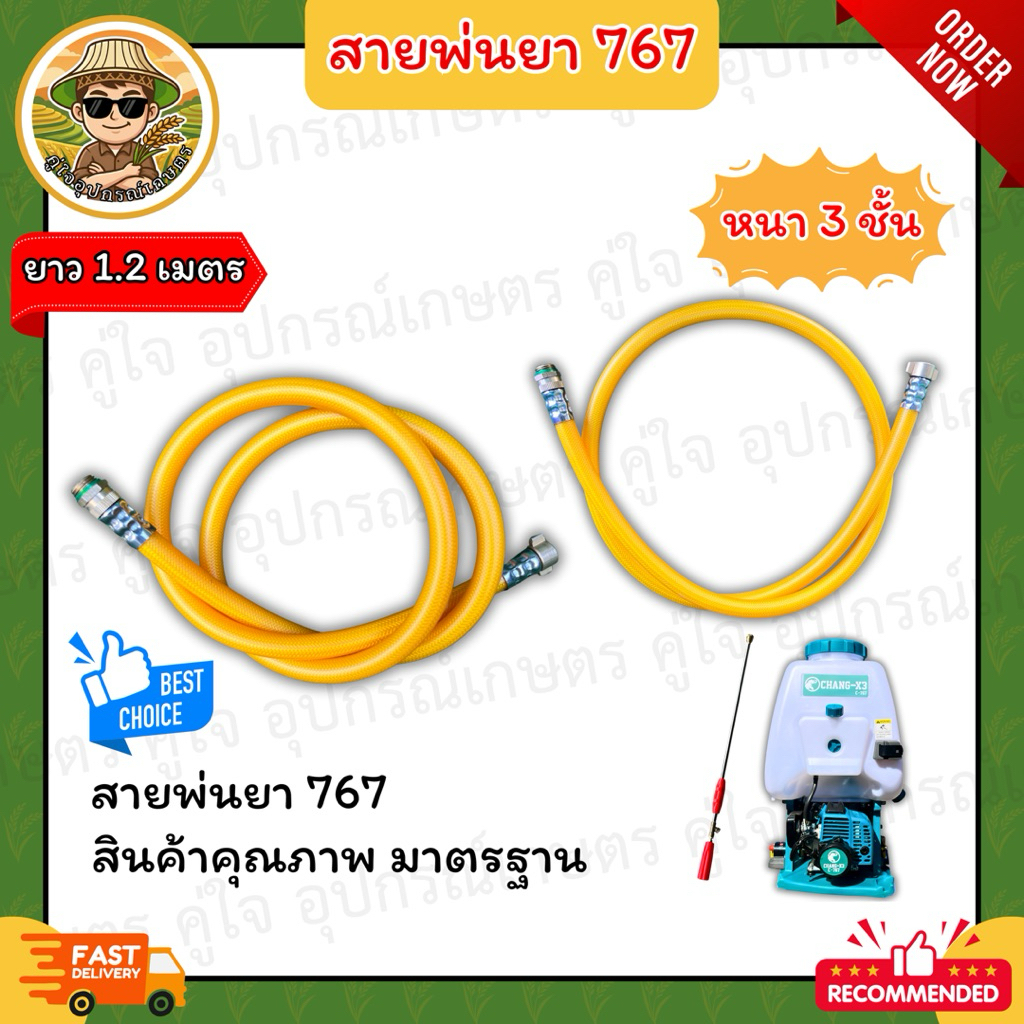 สายพ่นยา 767 หนา 3 ชั้น ยาว 1.2 เมตร อะไหล่เครื่องพ่นยา ทนแรงดันสูง เกลียวมาตรฐาน
