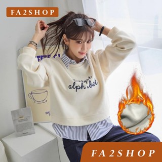 [🔥ส่งด่วน - กรุงเทพ] FA2SHOP รุ่น CS230 เสื้อสเวตเตอร์บุขนกั…