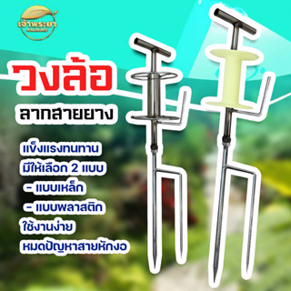 วงล้อลากสายพ่นยา วงล้อลากสายยาง มีให้เลือก 2 แบบ แข็งแรง ทนน…