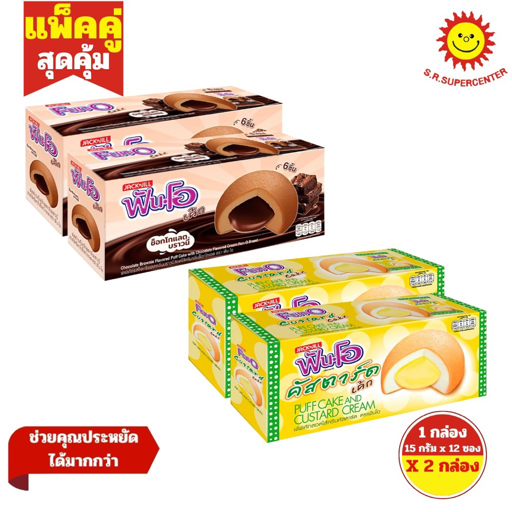 [ 2กล่อง ] Fun-O ฟันโอ พัฟเค้กสอดไส้ครีมคัสตาร์ด/ช็อก ขนาด 15 กรัม กล่อง 12 ซอง (2กล่อง)
