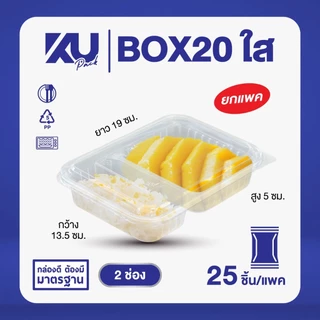 KU Pack กล่องพลาสติกใส่อาหาร 2 ช่อง รุ่น BOX20 ขนาด 650 ml. (25 ชิ้น/แพค)