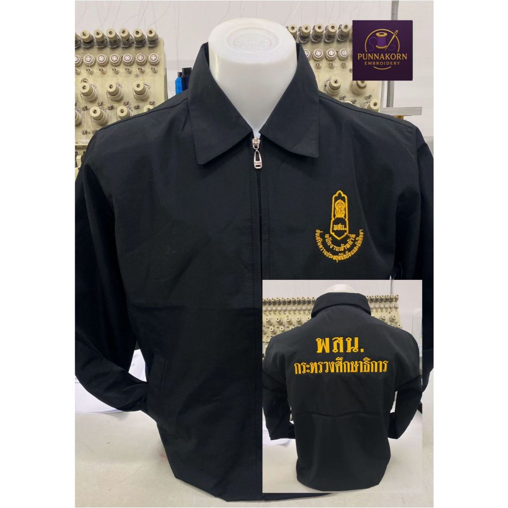 เสื้อแจ็คเก็ต พสน.กระทรวงศึกษาธิการ คอปก (พร้อมปัก)