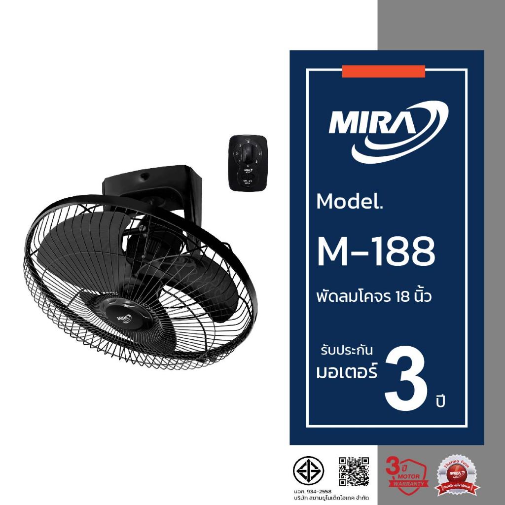 MIRA มิร่า พัดลมโคจรติดเพดาน 18 นิ้ว รุ่น M/188 NEW