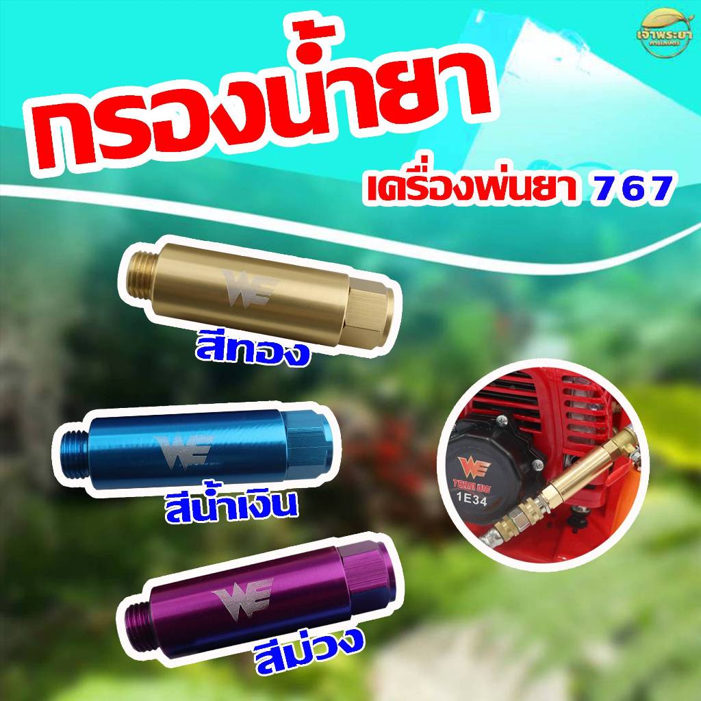 กรองน้ำยาต่อก้านพ่นยา เครื่องพ่นยา767 ช่วยลดตะกอนอุดตันที่ก้านพ่นยาได้อย่างดี