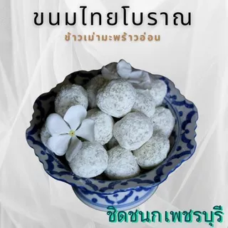 ข้าวเม่ามะพร้าวอ่อน หนุมานคลุกฝุ่น รสใบเตย สูตรดั้งเดิมร้านชิดชนก เพชรบุรี