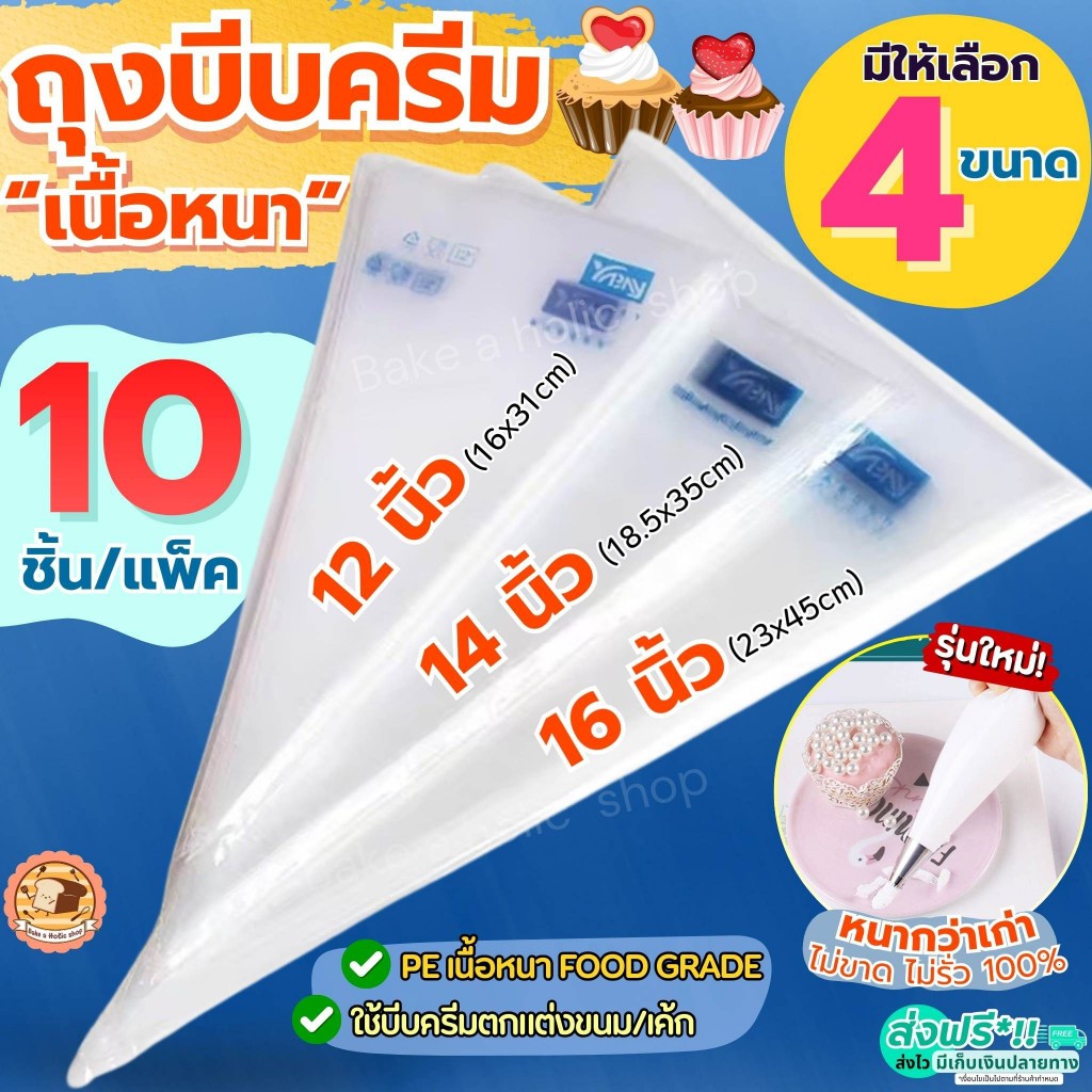 🔥ส่งฟรี🔥 ถุงบีบครีม หนาพิเศษ(12ไมครอน) bake 10ชิ้น/แพ็ค มี4ขนาด ถุงบีบ ถุงบีบวิปครีม ถุงบีบพลาสติก ถุงบีบคุกกี้ ถุงบีบข