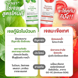 [ส่งฟรี ซื้อในไลฟ์ลด50%ของแท้]เซ็ตคู่เจลใบบัวบกและเจลมะเขือเทศ เดอะ ชาร์มมิ่ง The Charming Cica Gel