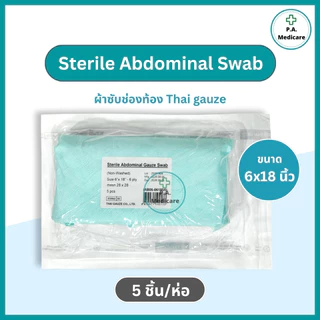 Thai gauze Abdominal Gauze Swab ผ้าซับหน้าท้อง sterile ขนาด 6”x18” / 12"x12" (5 ชิ้น/ห่อ) ใช้ซับสารคัดหลั่ง