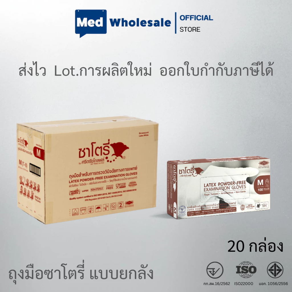 (ยกลัง 20 กล่อง) ถุงมือซาโตรี่ SATORY แบบไม่มีแป้ง กล่องน้ำตาล ผลิตจากยางธรรมชาติ ออกใบกำกับได้