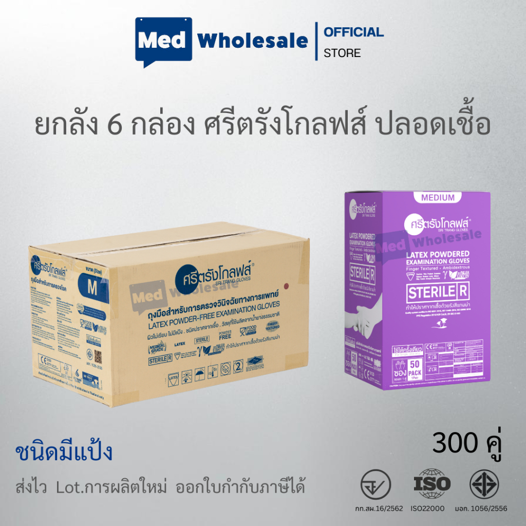 (ยกลัง 6 กล่อง) ศรีตรังโกลฟส์ ถุงมือแพทย์ แบบฆ่าเชื้อ Sterile  แบบมีแป้ง (กล่องม่วง) 50 คู่ / กล่อง