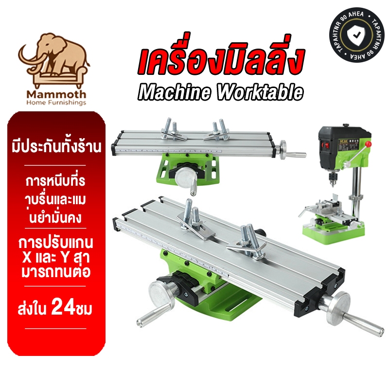 Mammoth แท่นมิลลิ่ง Mini Worktable เครื่องมิลลิ่ง ปากกามิลลิ่ง ใช้กับสว่านแท่น ตารางพิกัด การปรับแกน X และ Y สามารถทนต่อ