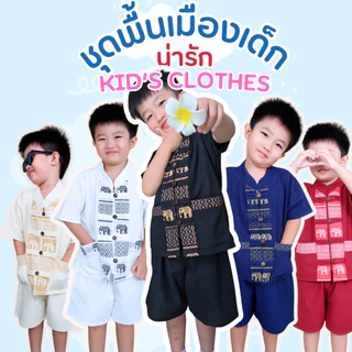 เสื้อพื้นเมืองเด็กลายช้างใส่สบายน่ารัก ไม่ร้อน