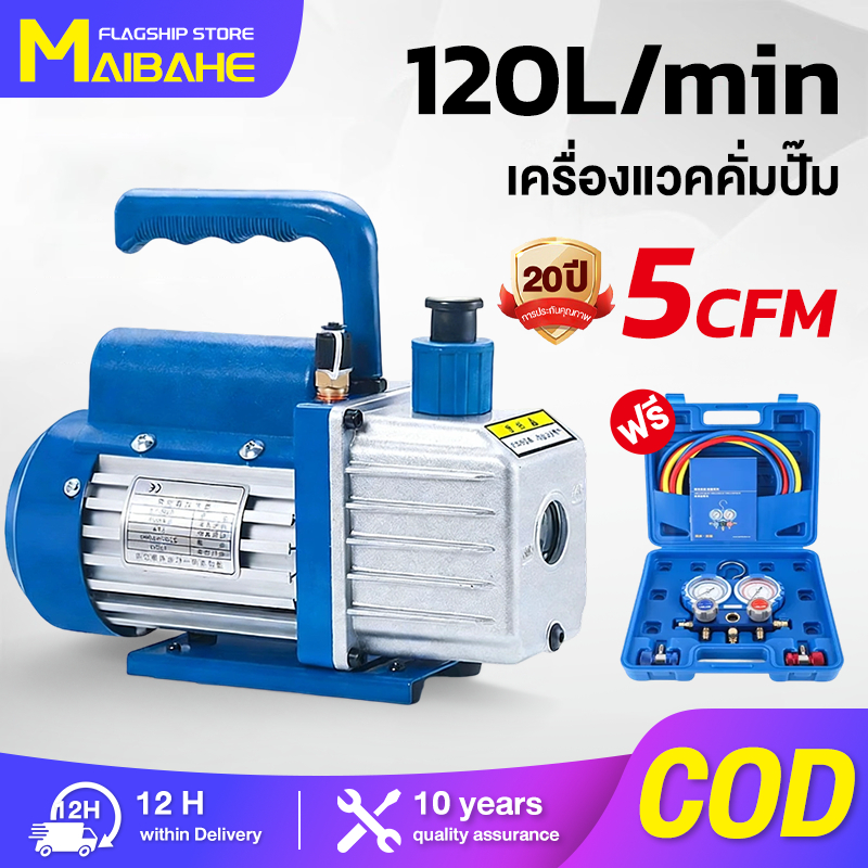 【MAIBAHE】รุ่นใหม่2025 เครื่องแวคคั่มปั๊ม120 ลิตร-นาที Vacuum Pump(5CFM) + น้ำมันแวคคั้ม230ML