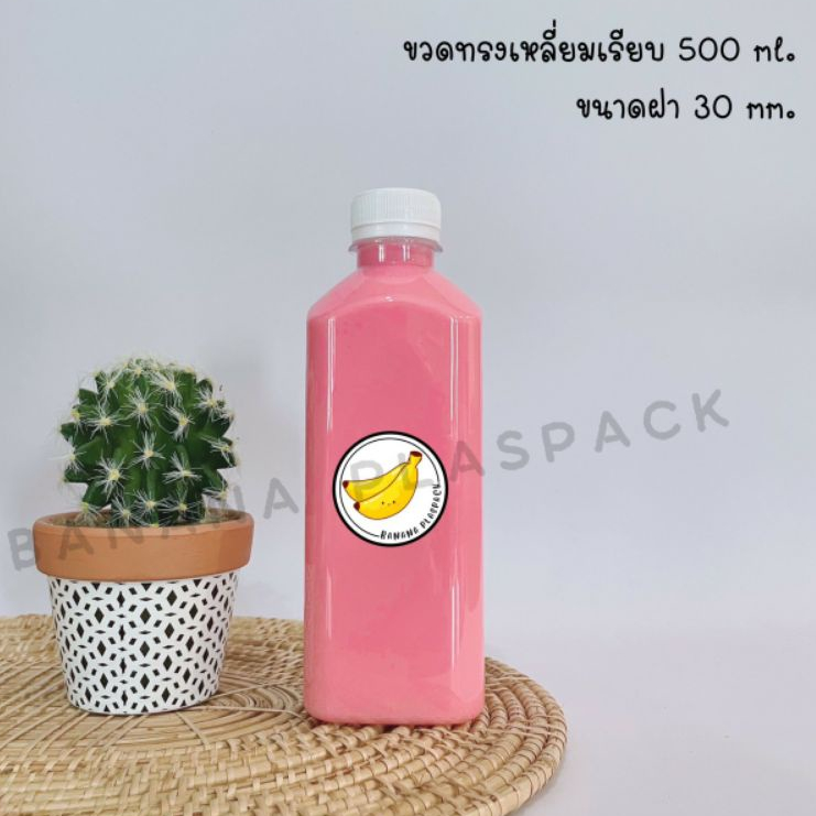 ขวดพลาสติก ขนาด 500 ml ทรงเหลี่ยมเรียบ 25 กรัม (50 ใบ) (100 ใบ) + (พร้อมฝา เลือกสีฝาได้) บรรจุเครื่อ
