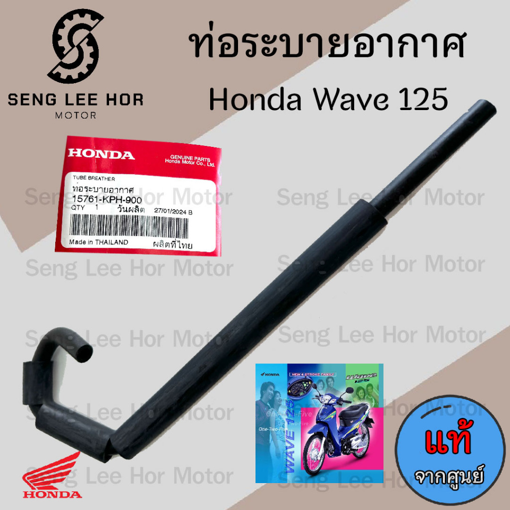 ท่อระบายอากาศ125 สายระบายอากาศ Wave 125 ท่อระบายอากาศ เวฟ 125 ท่ออากาศ125 แท้ Honda15761-KPH-900