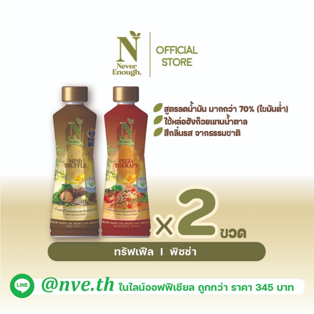 Never Enough เนเวอร์อีนัฟ น้ำสลัดน้ำมันมะกอก ขวด 255g [เซต 2 ขวด]