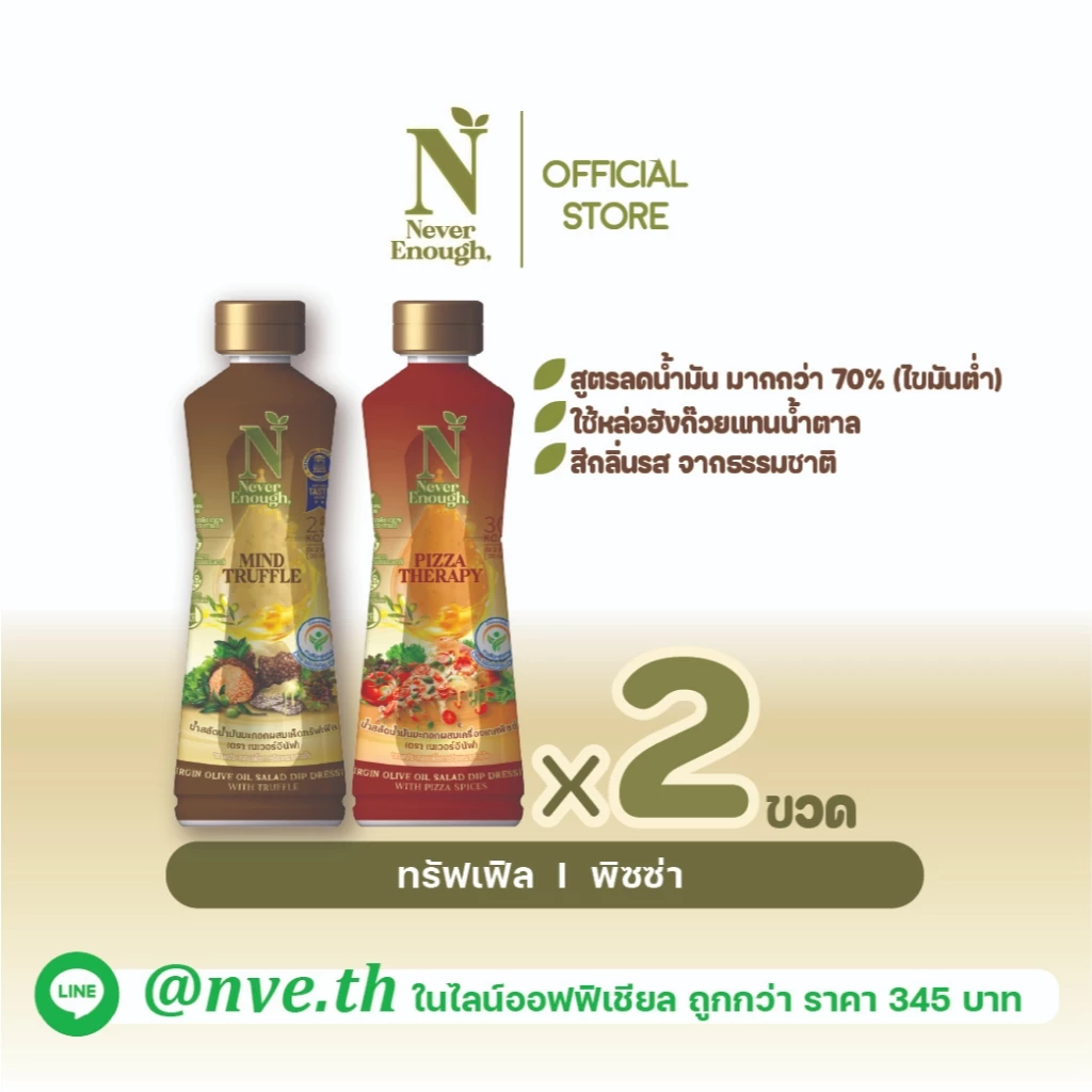 Never Enough เนเวอร์อีนัฟ น้ำสลัดน้ำมันมะกอก ขวด 255g [เซต 2 ขวด]