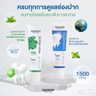 ยาสีฟันแฮวอน Haewon dental care fresh breath & whitening toothpaste (1หลอด/80g.)