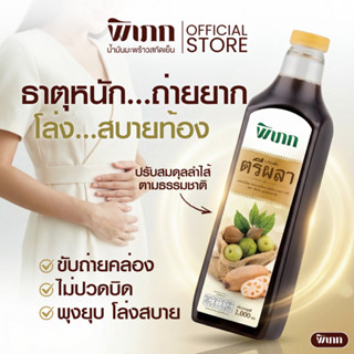 น้ำตรีผลา พิเภก เข้มข้น สำหรับคนถ่ายยาก ธาตุหนัก ปรับสมดุล ส…