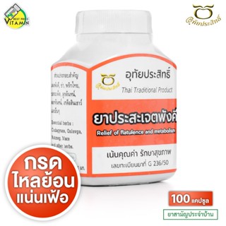 Uthaiprasit อุทัยประสิทธิ์ ยาประสะเจตพังคี [100 แคปซูล] กรดไ…