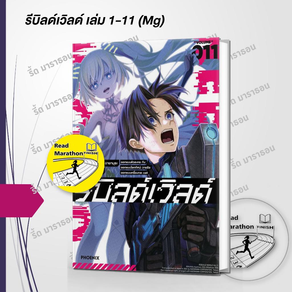 หนังสือ รีบิลด์เวิลด์ 1-13 (Mg) #PHOENIX-ฟีนิกซ์ #การ์ตูน #การ์ตูนญี่ปุ่น #มังงะ (มือหนึ่ง)