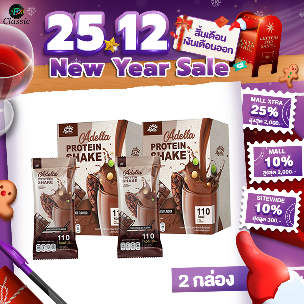 [ รสช็อกโกแลต 2 กล่อง ] Adella Protein Shake Chocolate อเดลล่าโปรตีนเชค คุมน้ำหนัก กระชับหุ่น