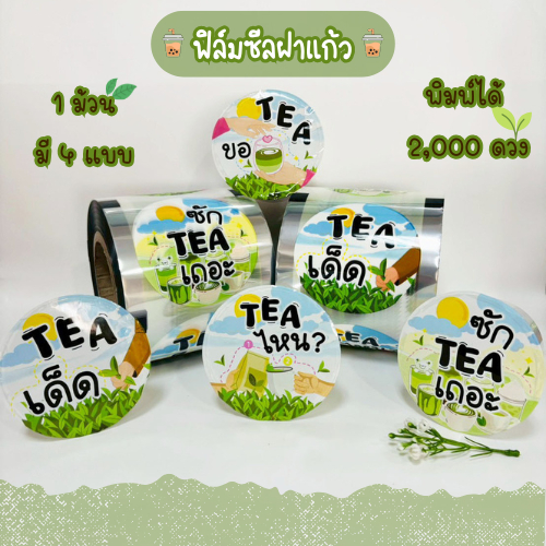 ฟิล์มซีลฝาแก้ว ชานมไข่มุกลาย TEA (4 แบบใน 1 ม้วน)🌱🍵