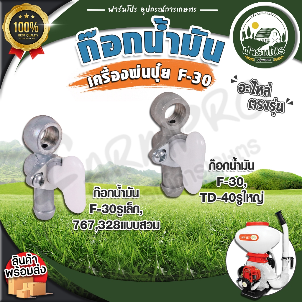 ก๊อกน้ำมัน วาล์วน้ำมันคาร์บูเรเตอร์ เครื่องพ่นปุ๋ย F-30,767,328,TD40 อะไหล่เครื่องพ่นปุ๋ย F-30