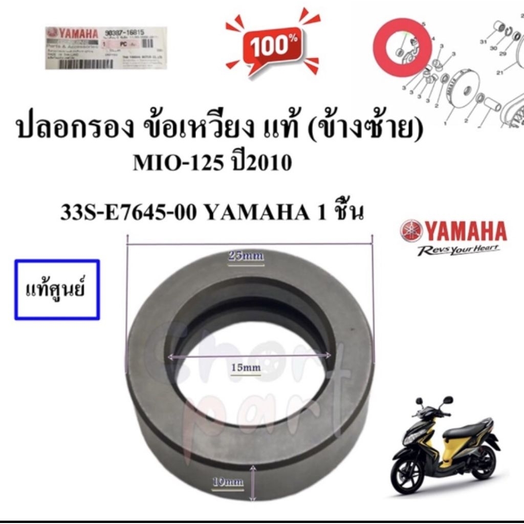ปลอกรอง ข้อเหวี่ยง แท้ (ข้างซ้าย) MIO-125  33S-E7645-00   YAMAHA 1 ชิ้น