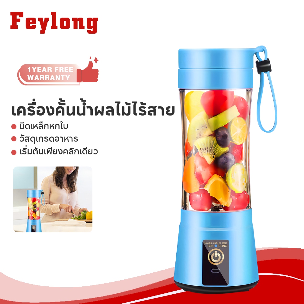 Feylong เครื่องปั่นน้ำผลไม้ เครื่องปั่นน้ำผลไม้พกพา 6 ใบมีด Juice Blender กำลังไฟ 250W ไร้สายแบบพกพา ความจุ 380mL